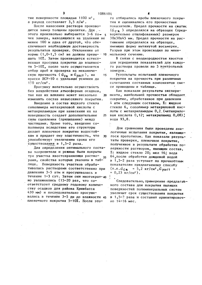 Состав для закрепления пылящих поверхностей полиминеральных систем (патент 1086184)