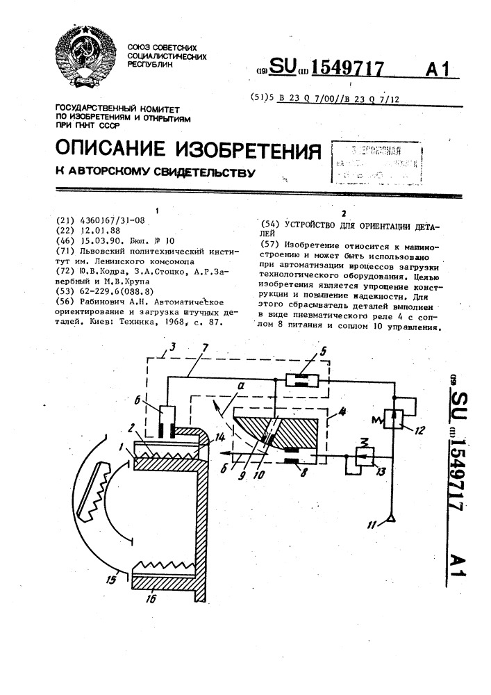 Устройство для ориентации деталей (патент 1549717)