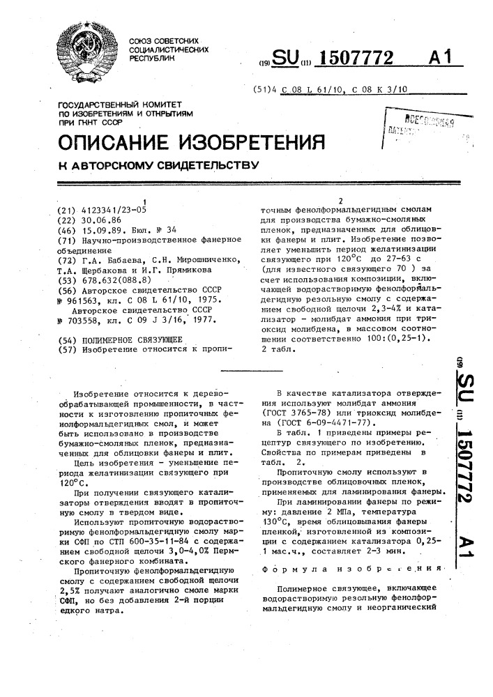 Полимерное связующее (патент 1507772)