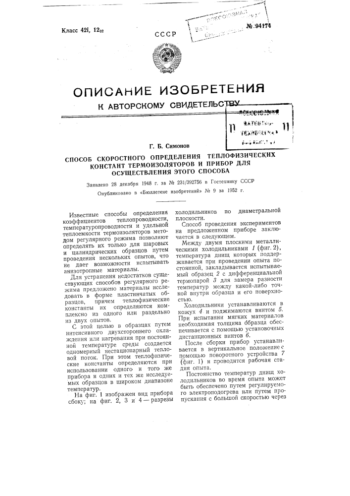 Способ скоростного определения теплофизических констант термоизоляторов и прибор для осуществления этого способа (патент 94174)