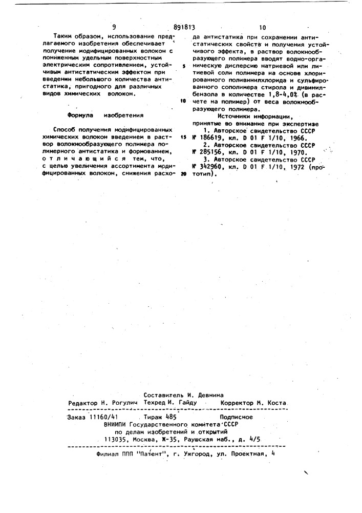 Способ получения модифицированных химических волокон (патент 891813)