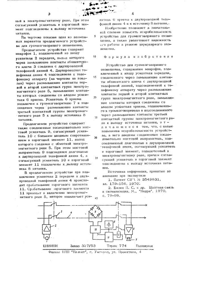 Устройство для громкоговорящего оповещения (патент 647890)