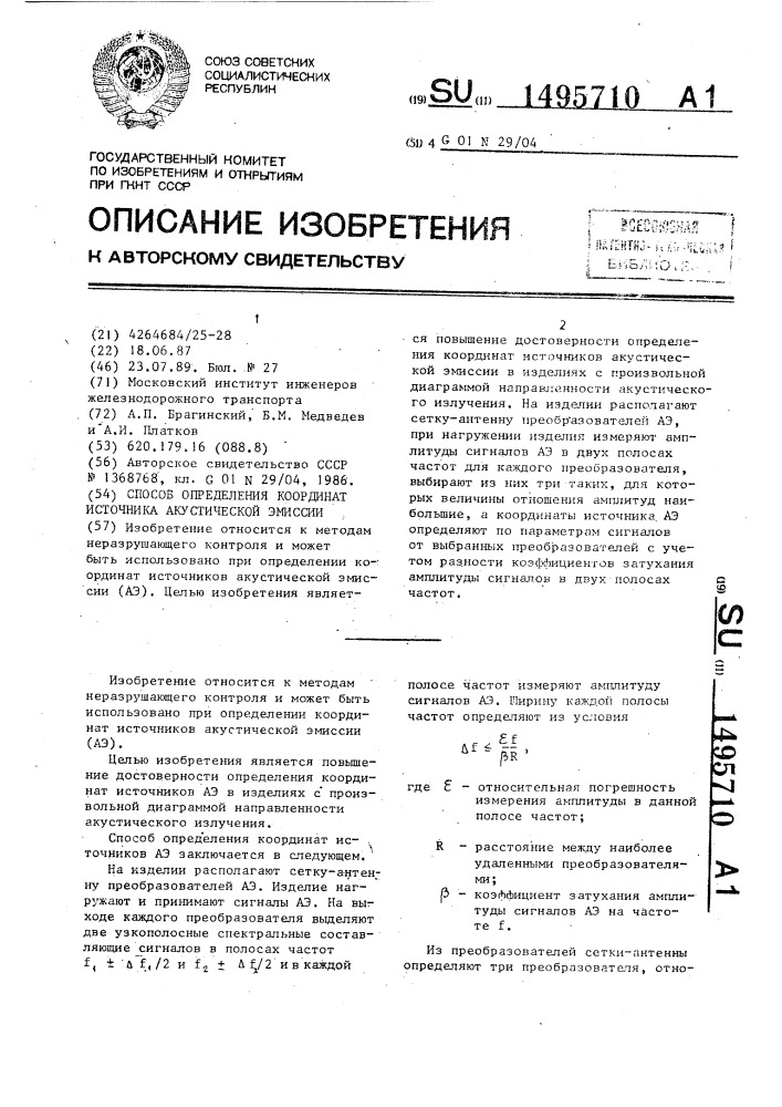 Способ определения координат источника акустической эмиссии (патент 1495710)