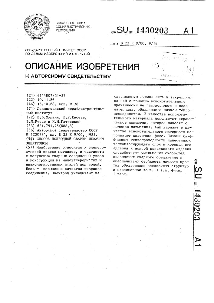 Способ подводной сварки лежачим электродом (патент 1430203)