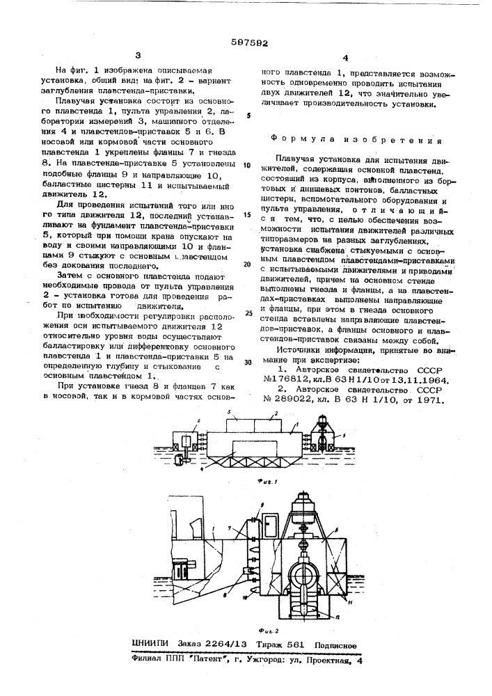 Плавучая уставнока для испытания движителей (патент 597592)