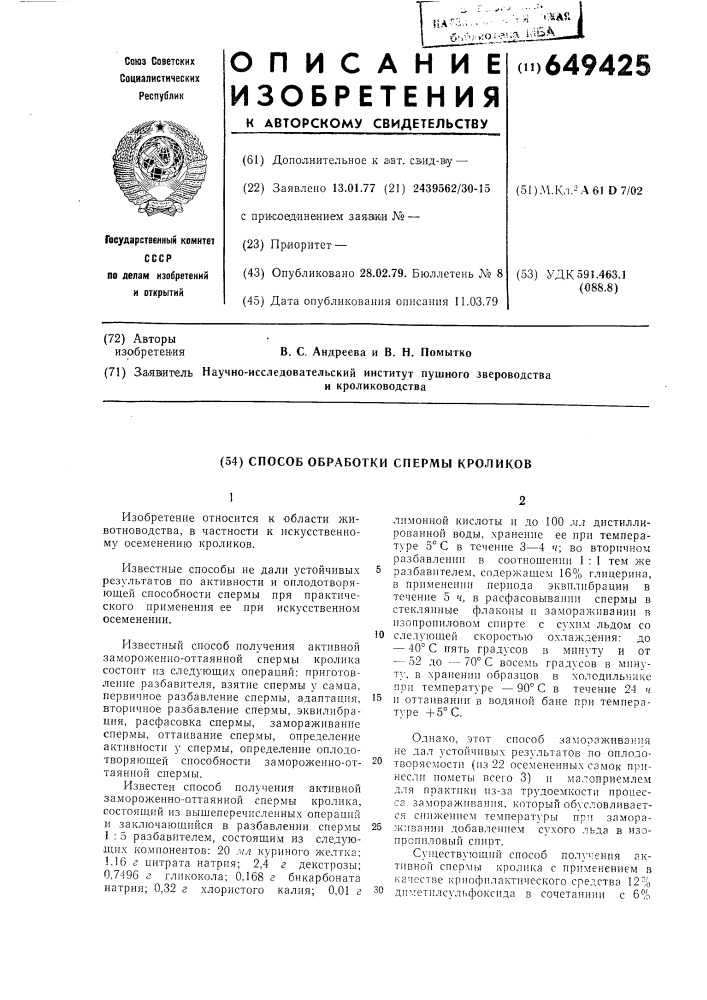 Способ обработки спермы кроликов (патент 649425)