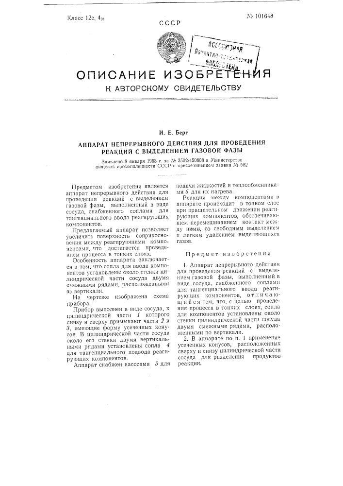 Аппарат непрерывного действия для проведения реакции с выделением газовой фазы (патент 101648)