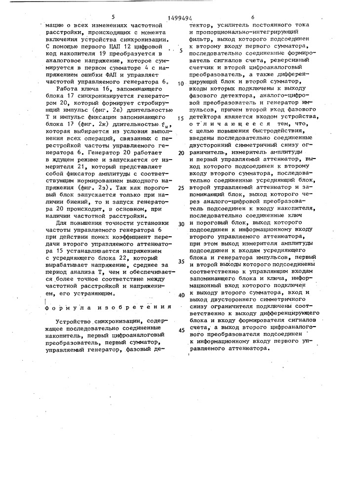 Устройство синхронизации (патент 1499494)