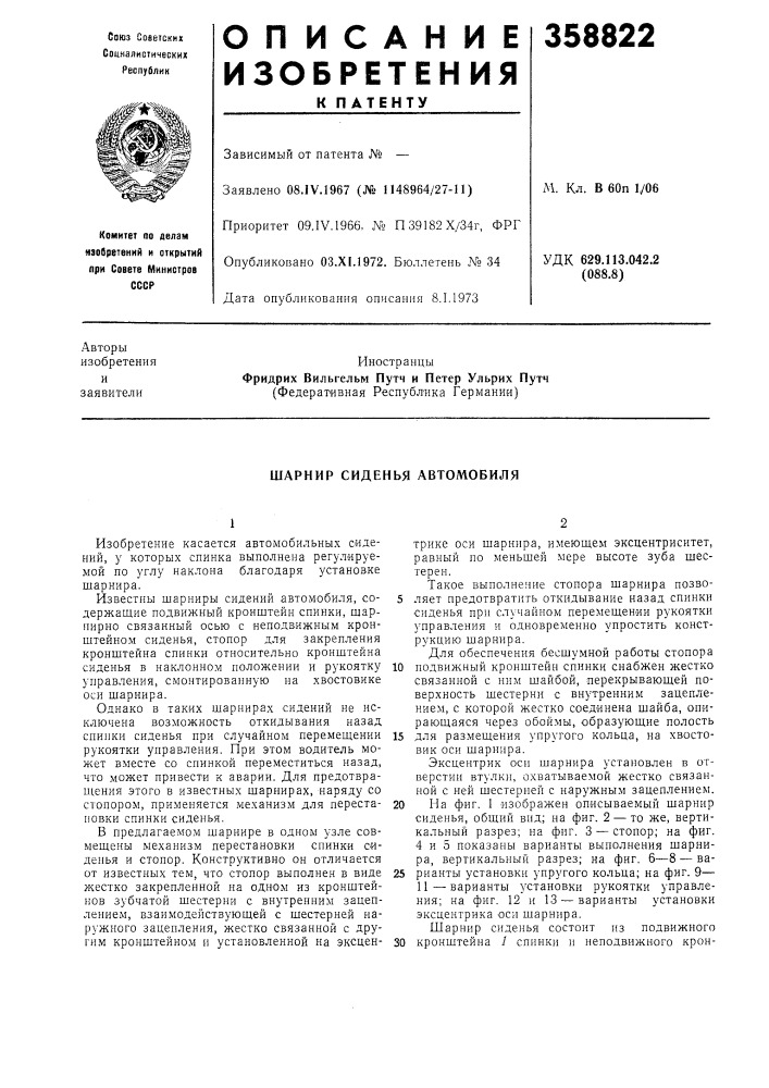 Шарнир сиденья автомобиля (патент 358822)
