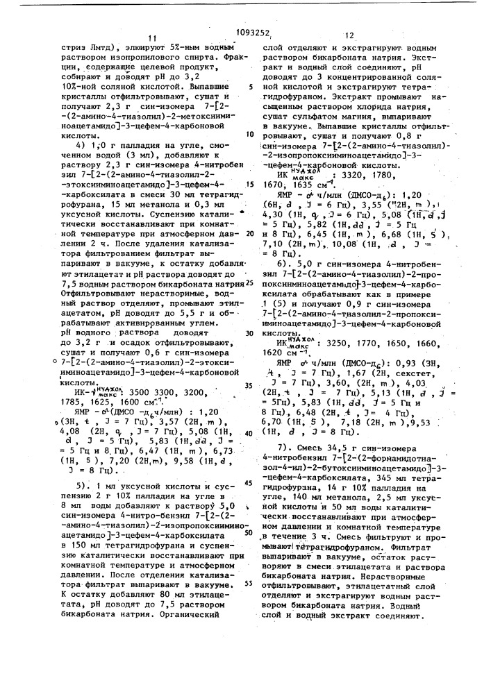 Способ получения производных 7- @ 2-(2-аминотиазолил)-2- оксииминоацетамидо @ -3-цефем-4-карбоновых кислот или их фармацевтически приемлемых солей (патент 1093252)