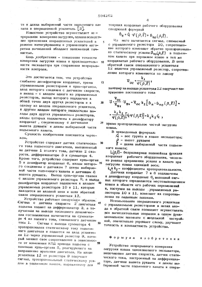 Устройство непрерывного измерения загрузки ковша одноковшового экскаватора (патент 594262)