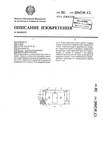 Ворота для гаражей (патент 2004749)