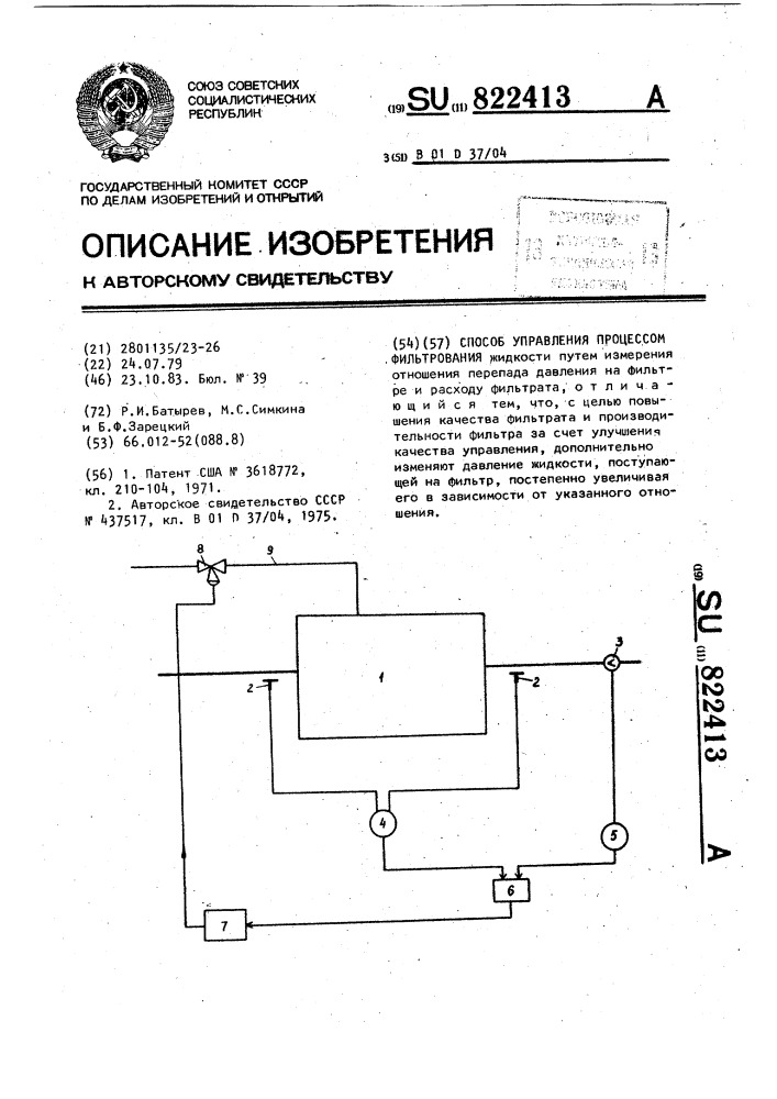 Способ управления процессом фильтрования (патент 822413)