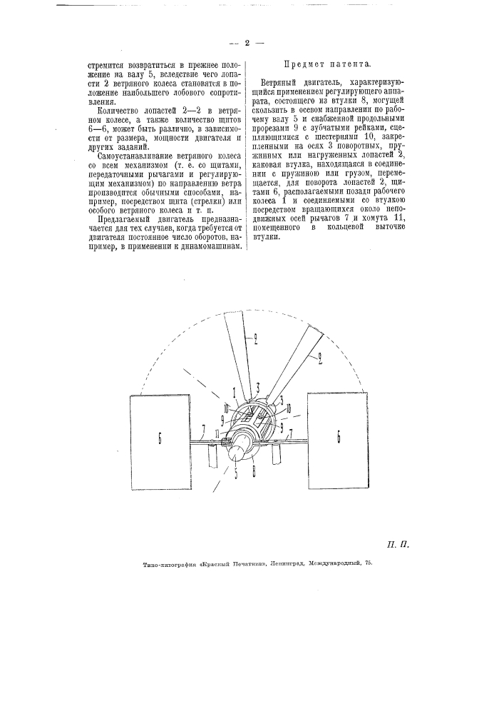 Ветряный двигатель (патент 3670)
