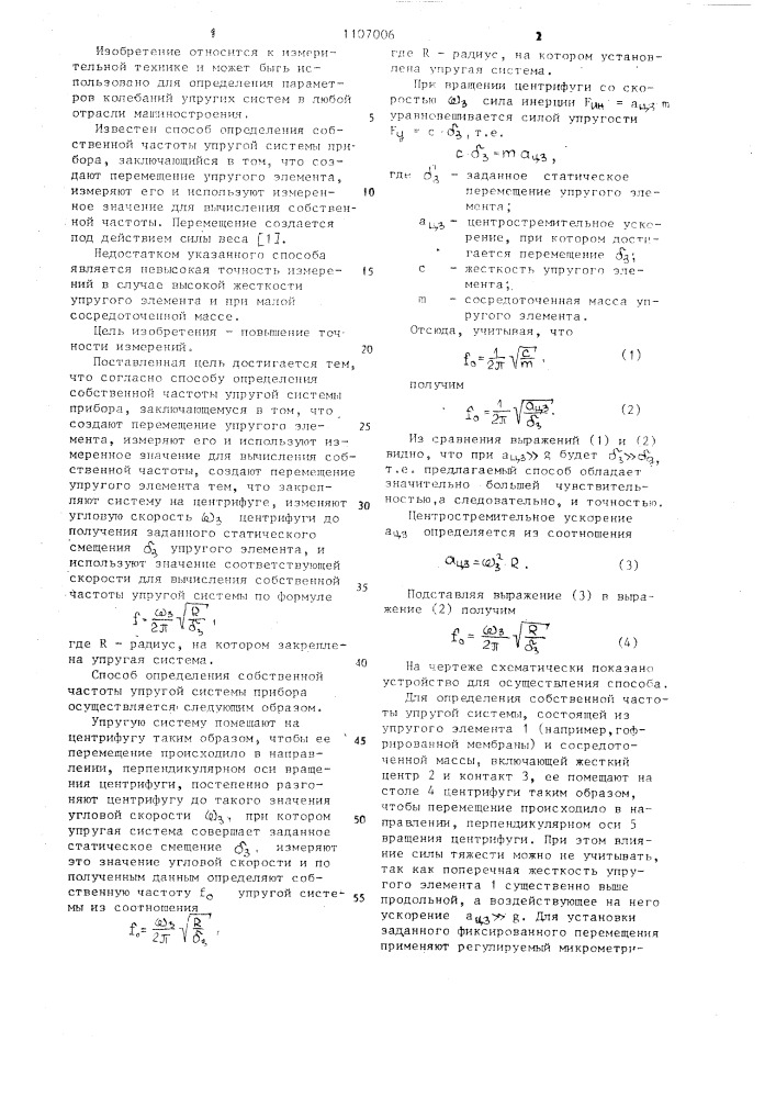 Способ определения собственной частоты упругой системы прибора (патент 1107006)