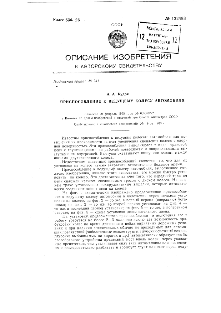 Приспособление к ведущему колесу автомобиля (патент 132493)