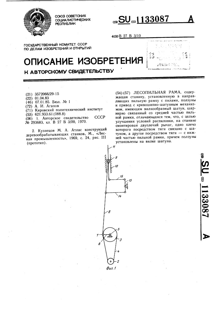 Лесопильная рама (патент 1133087)