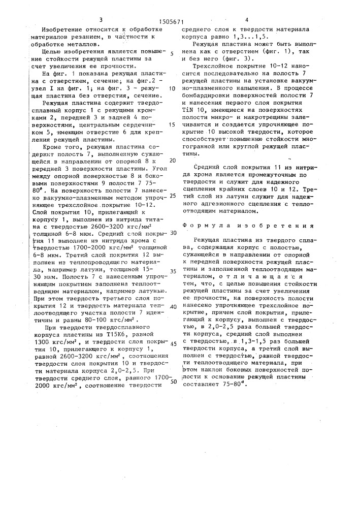Режущая пластина (патент 1505671)