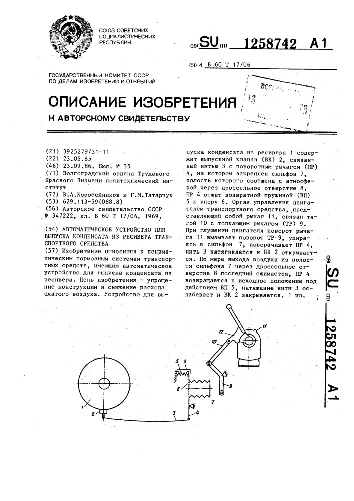 Автоматическое устройство для выпуска конденсата из ресивера транспортного средства (патент 1258742)