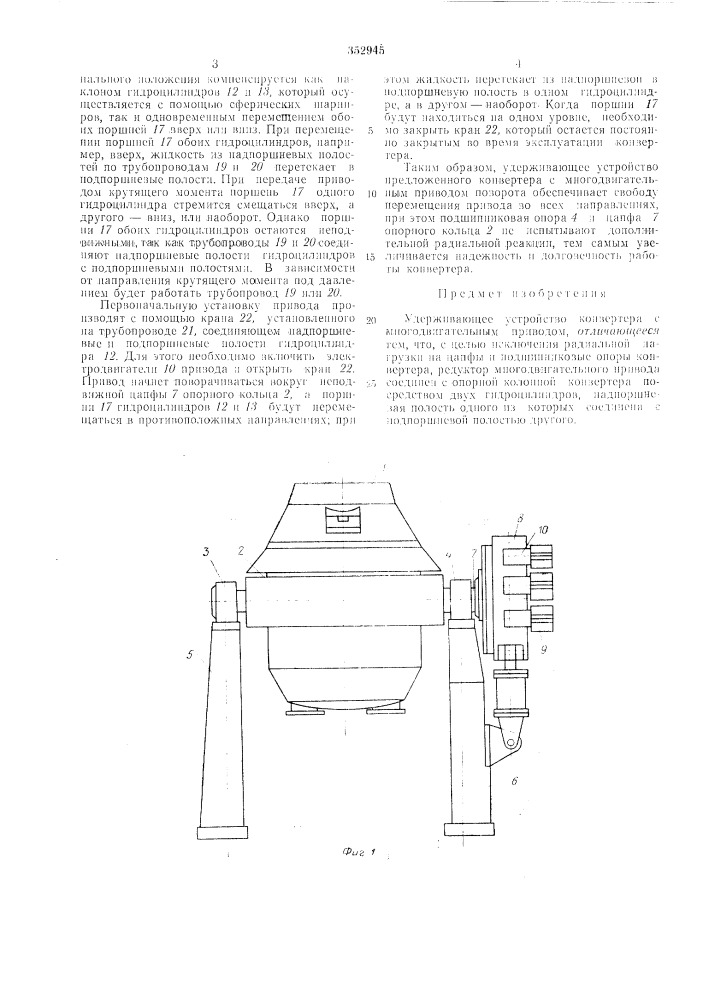 Удерживающее устройство конвертера (патент 352945)