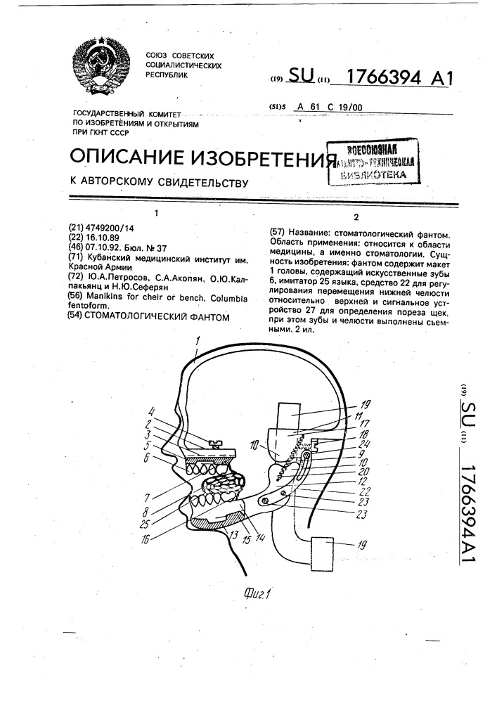 Стоматологический фантом (патент 1766394)