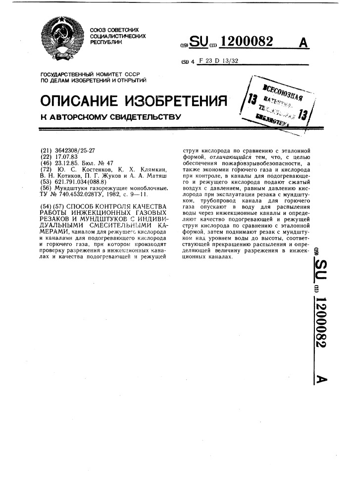 Способ контроля качества работы инжекционных газовых резаков и мундштуков с индивидуальными смесительными камерами (патент 1200082)