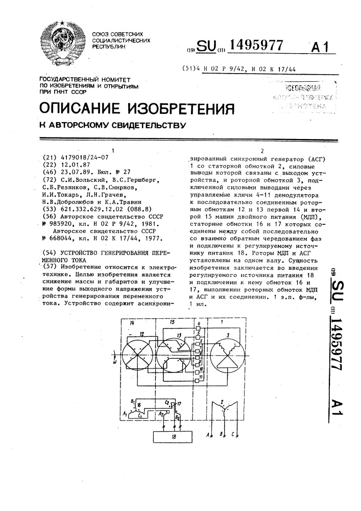 Устройство генерирования переменного тока (патент 1495977)