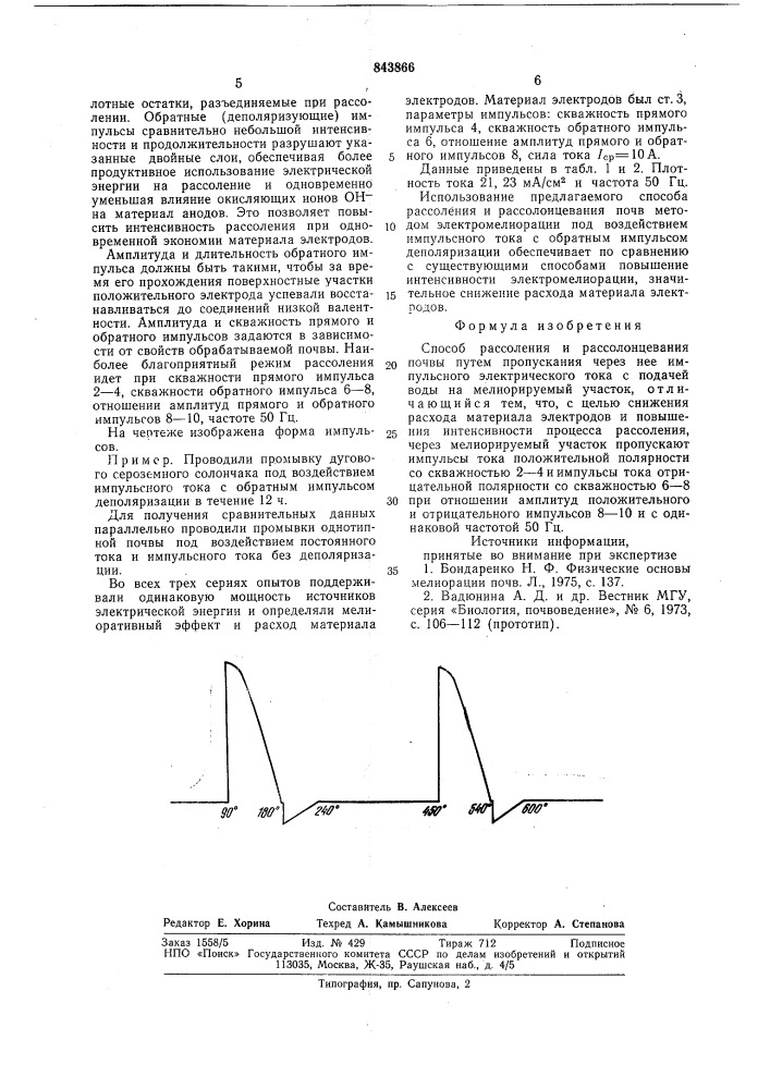 Способ рассоления и рассолонцеванияпочвы (патент 843866)