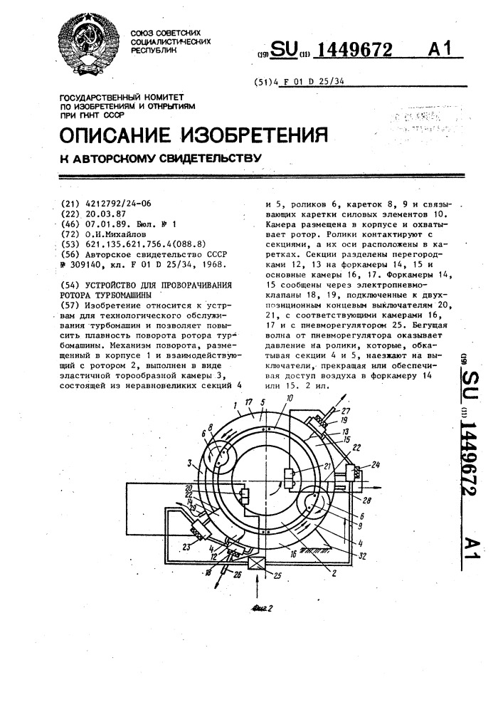 Устройство для проворачивания ротора турбомашины (патент 1449672)