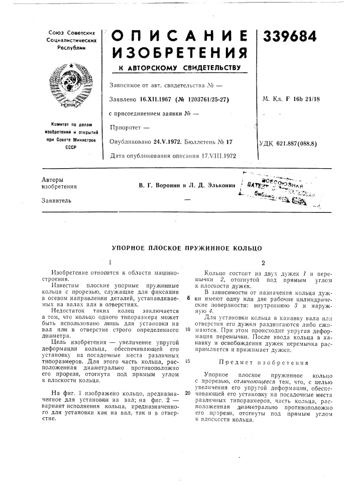 Упорное плоское пружипное кольцо (патент 339684)