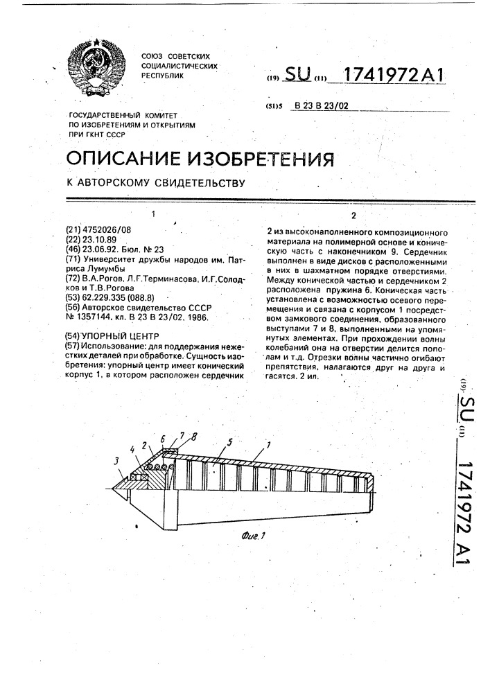 Упорный центр (патент 1741972)