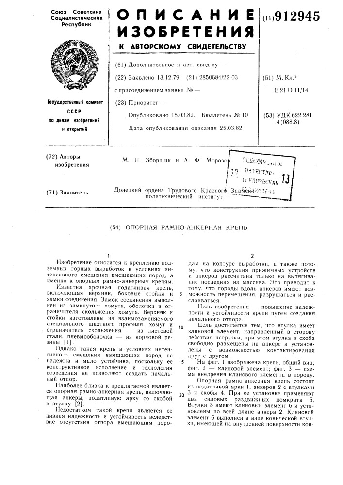 Опорная рамно-анкерная крепь (патент 912945)