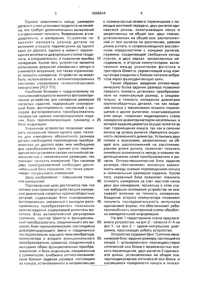 Оптико-электронное устройство для измерения диаметров нагретых крупногабаритных деталей (патент 1698644)