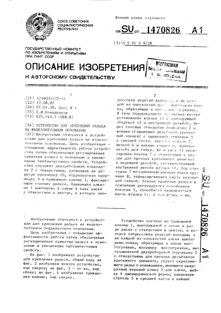 Устройство для крепления рельса на железобетонном основании (патент 1470826)