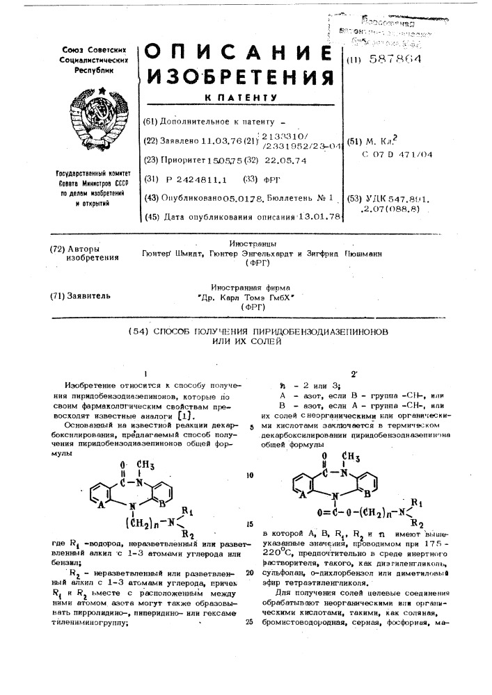 Способ получения пиридобензодиазипимонов или их солей (патент 587864)