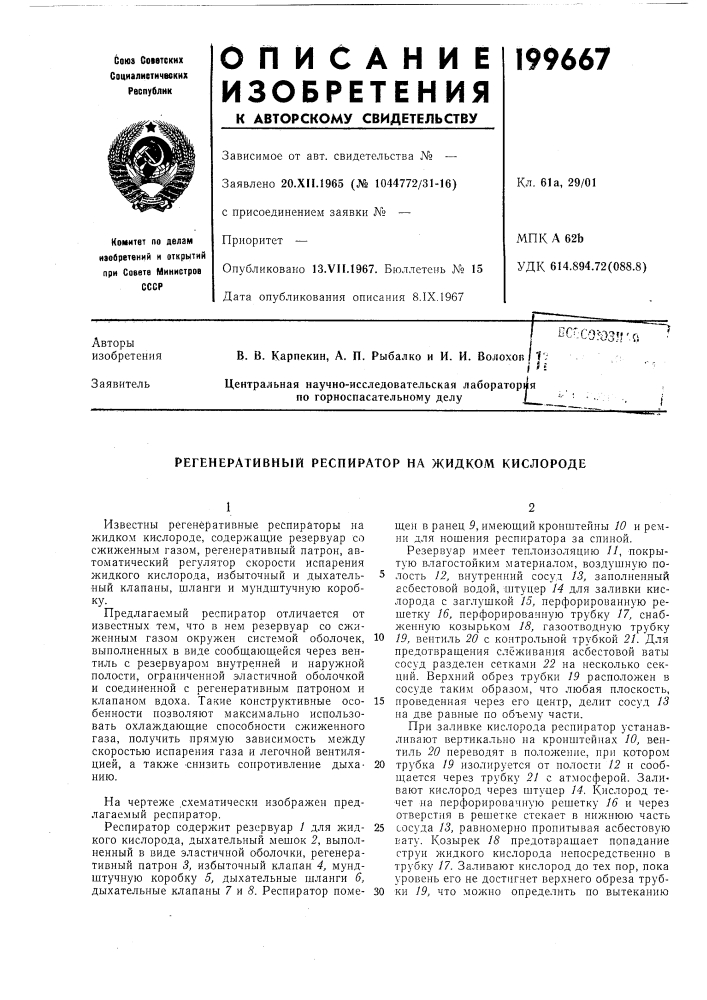 Регенеративный респиратор на жидком кислороде (патент 199667)