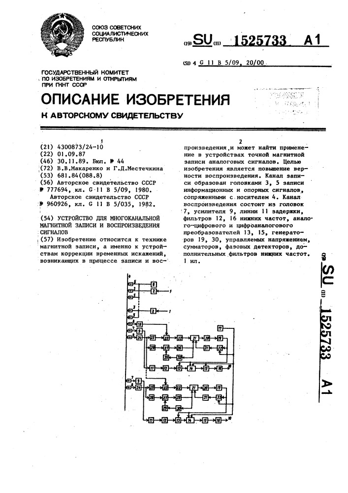 Устройство для многоканальной магнитной записи и воспроизведения сигналов (патент 1525733)