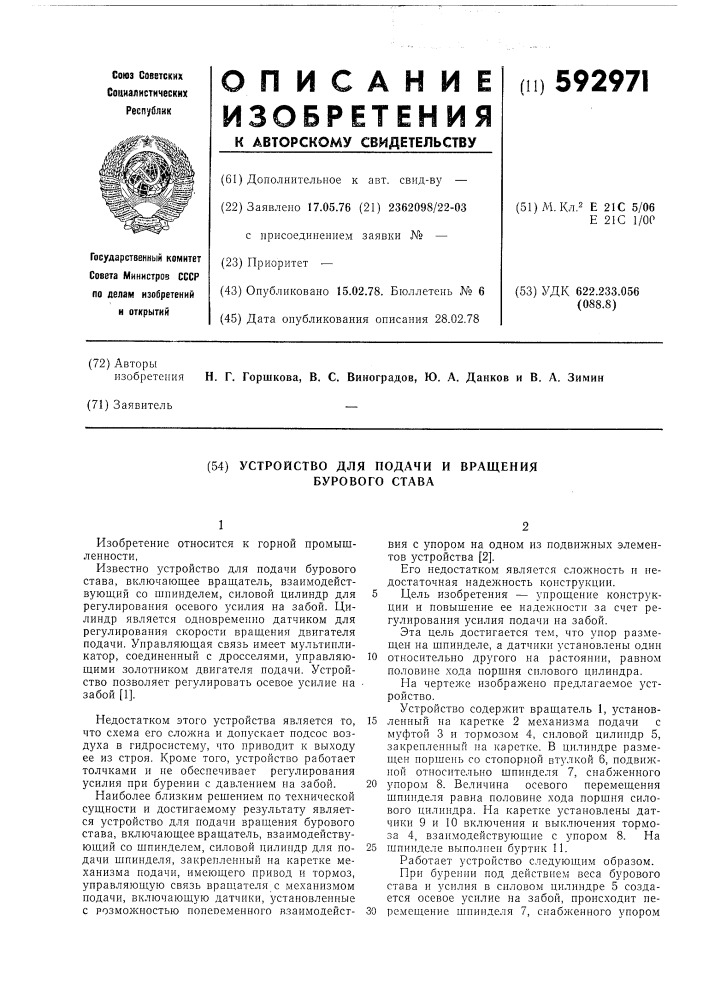 Устройство для подачи и вращения бурового става (патент 592971)