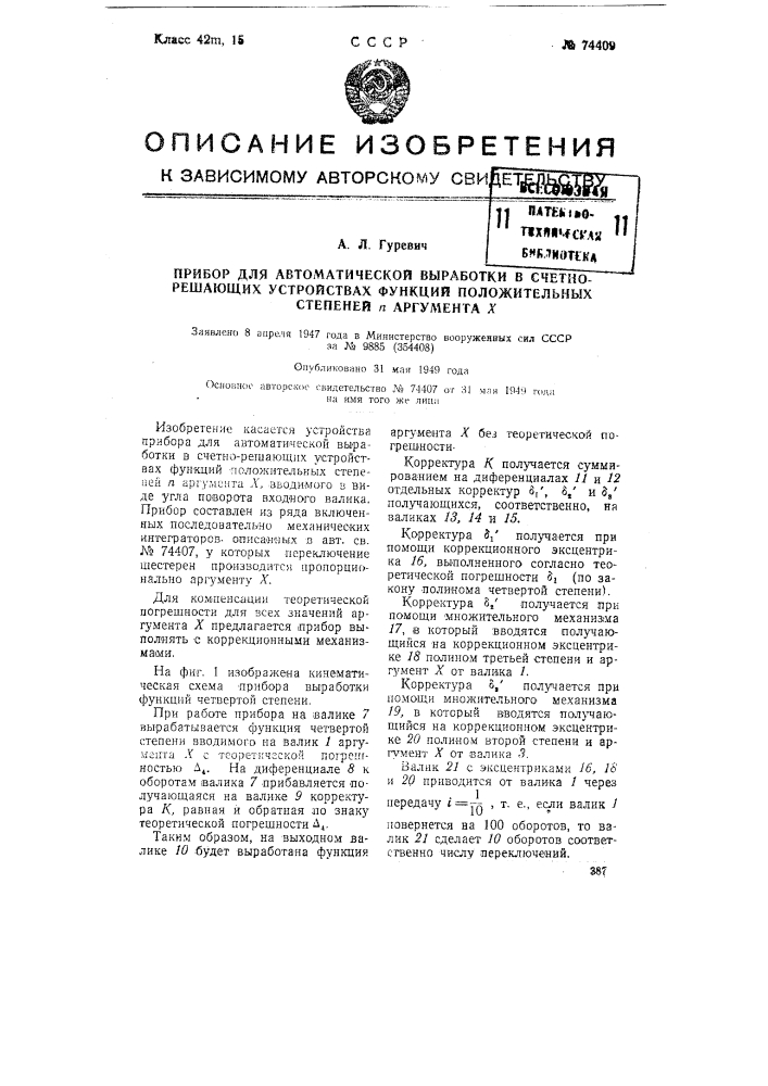 Прибор для автоматической выработки в счетно-решающих устройствах функций положительных степеней n аргумента x (патент 74409)