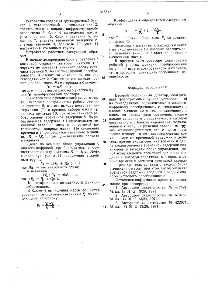 Весовой порционный дозатор (патент 648847)