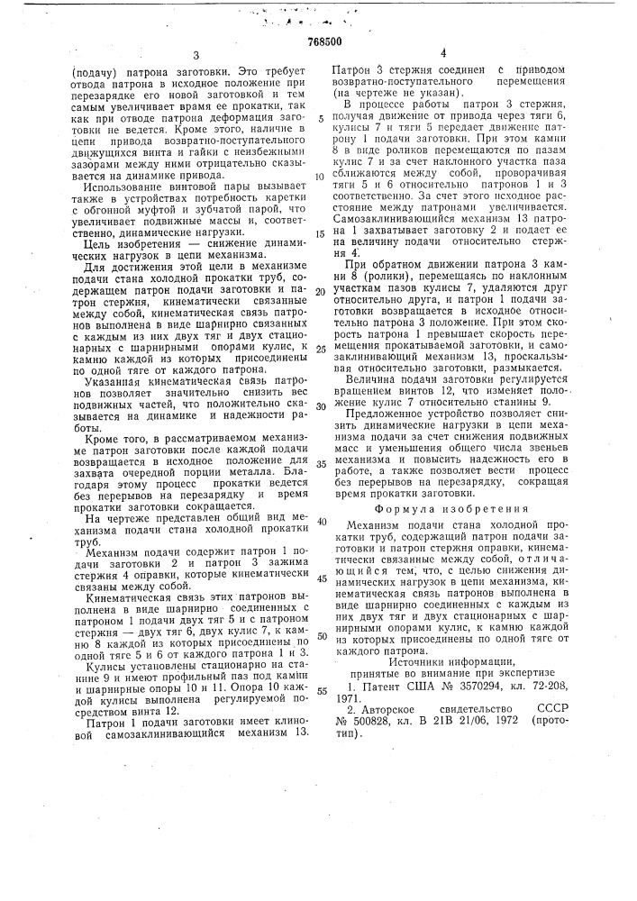 Механизм подачи стана холодной прокатки труб (патент 768500)