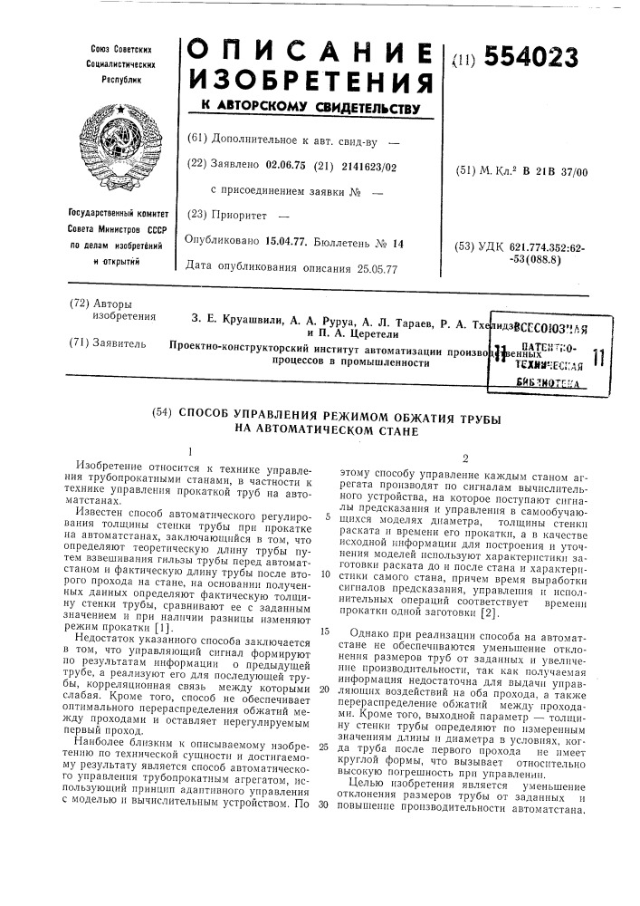 Способ управления режимом обжатия трубы на автоматическом стане (патент 554023)