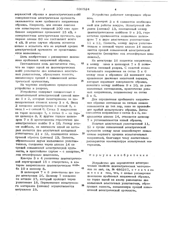 Устройство для определения электрических совйств электроизоляционных материалов (патент 636524)