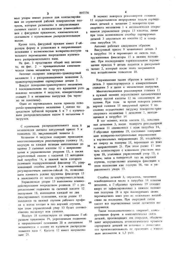 Автомат для сортировки плоских деталей по толщине (патент 895556)