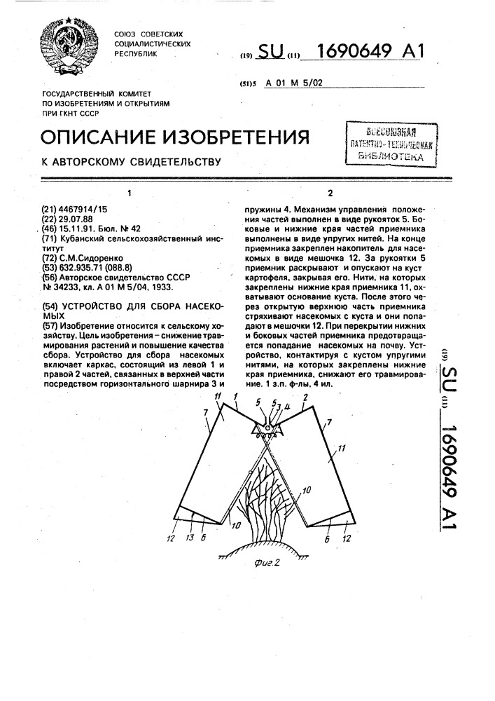 Устройство для сбора насекомых (патент 1690649)