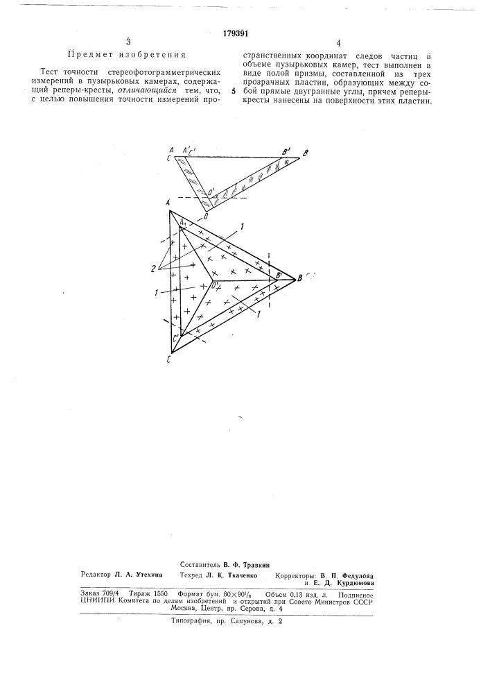 Тест точности стереофотограмметрических измерений в пузырьковых камерах (патент 179391)