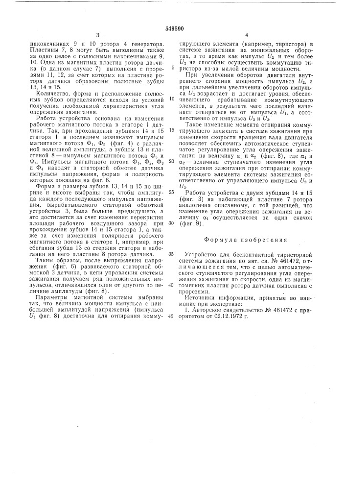 Устройство для бесконтактной тиристорной системы зажигания (патент 549590)