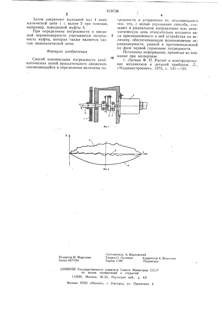 Способ компенсации погрешности кинематических цепей (патент 619738)