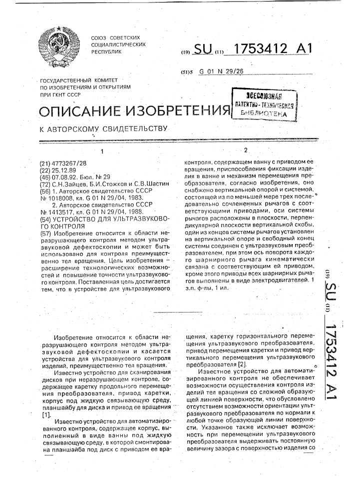 Устройство для ультразвукового контроля (патент 1753412)