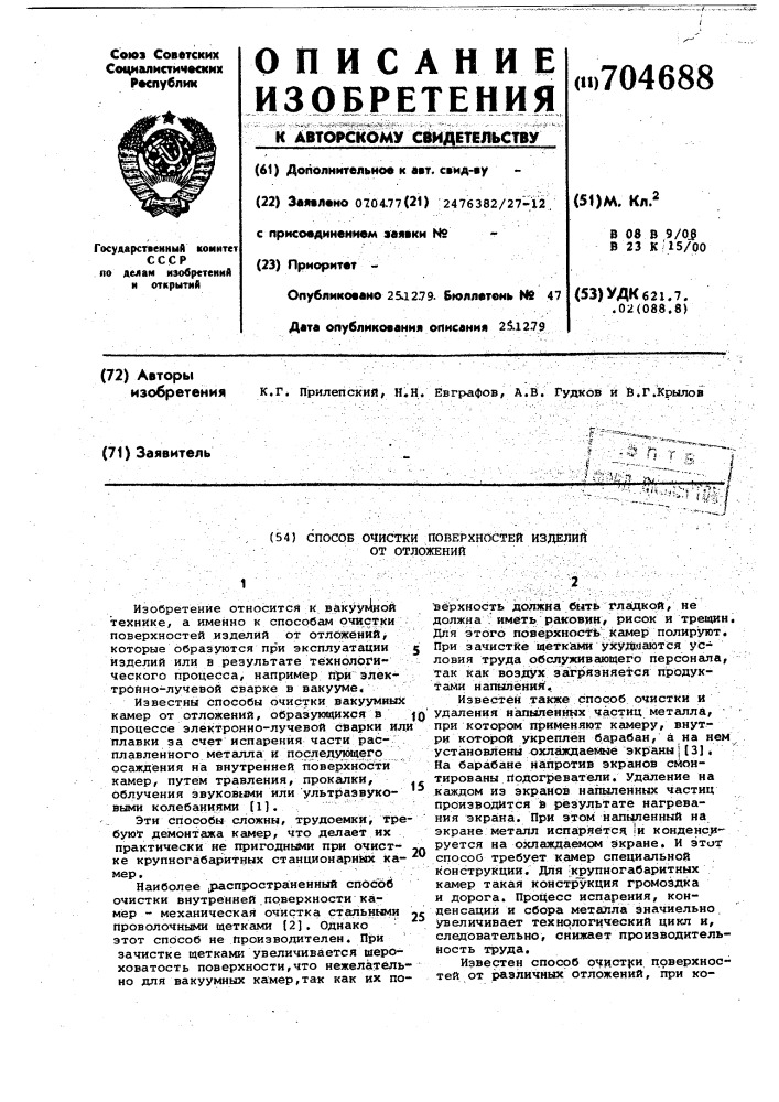 Способ очистки поверхностей изделий от отложений (патент 704688)